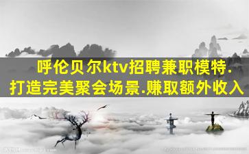 莆田KTV招聘